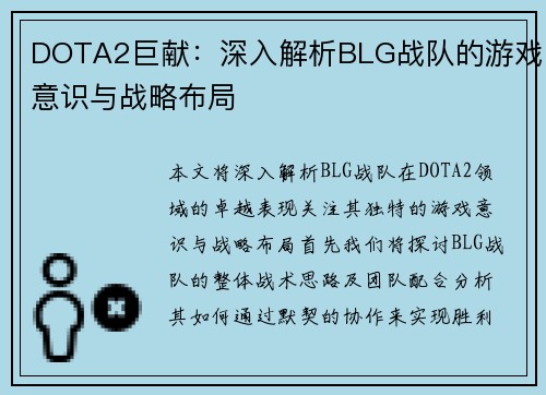 DOTA2巨献：深入解析BLG战队的游戏意识与战略布局