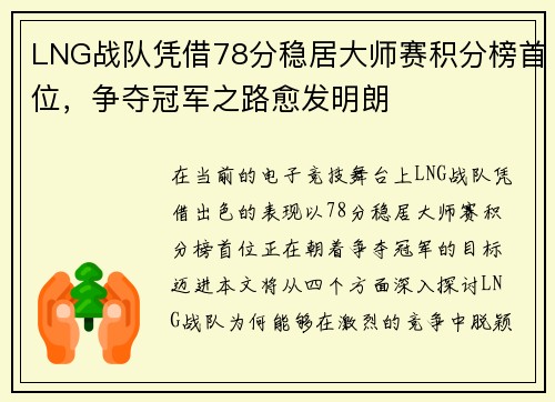 LNG战队凭借78分稳居大师赛积分榜首位，争夺冠军之路愈发明朗