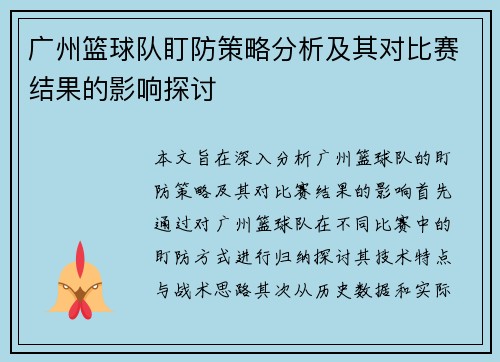 广州篮球队盯防策略分析及其对比赛结果的影响探讨